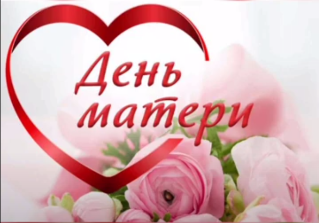 День матери.