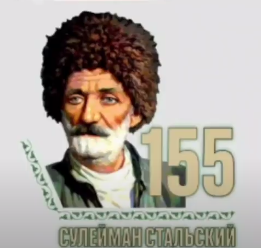 Посвящается 155-летию Сулеймана Стальского.